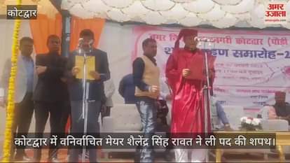 VIDEO : Newly elected Mayor Shailendra Singh Rawat and councilors took oath in Kotdwar