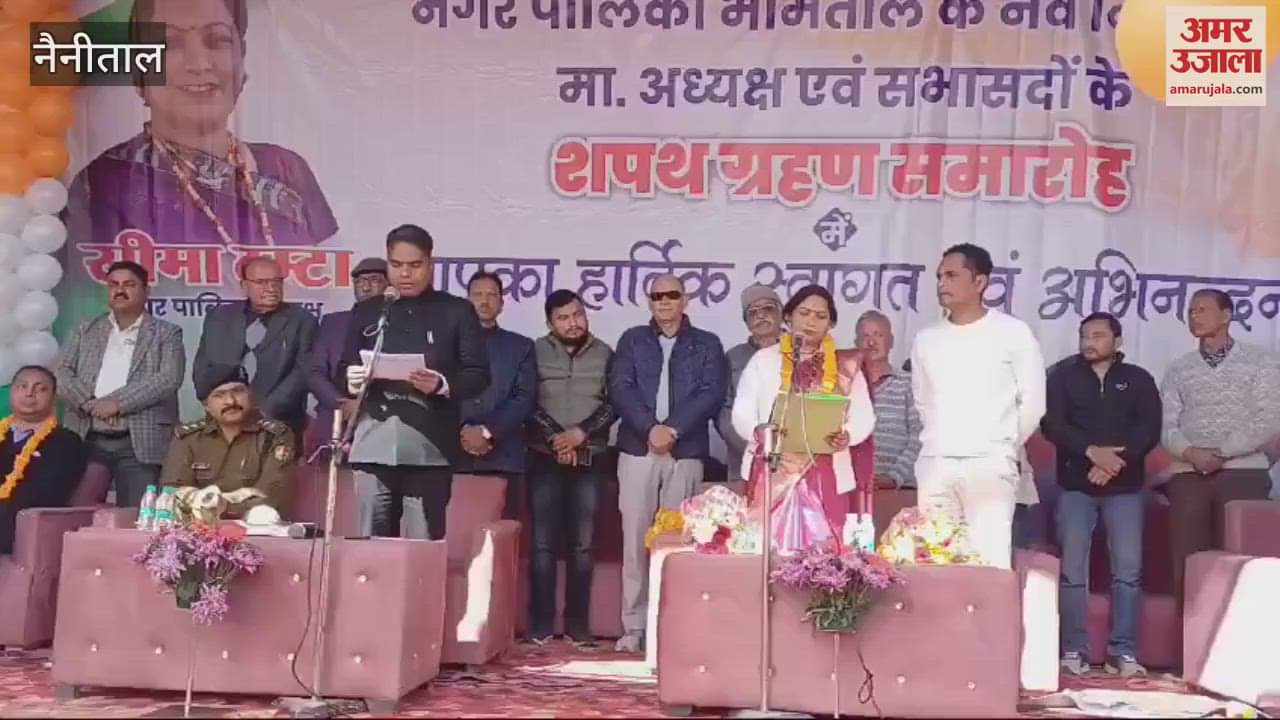 VIDEO : भीमताल में चेयरमैन समेत सभासदों ने ली पद और गोपनीयता की शपथ