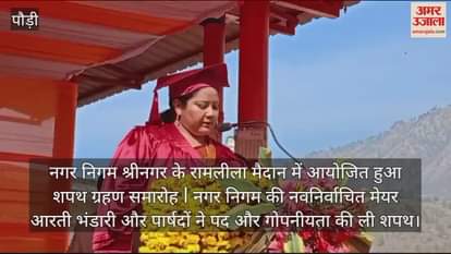 VIDEO : Oath taking ceremony was held at Ramlila Ground of Municipal Corporation Srinagar Garhwal