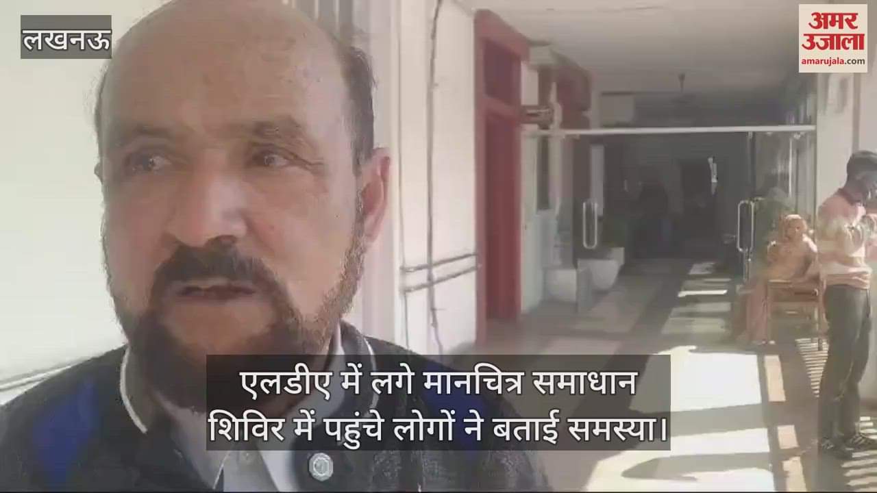 VIDEO : एलडीए में लगे मानचित्र समाधान शिविर में पहुंचे लोगों ने बताई समस्या