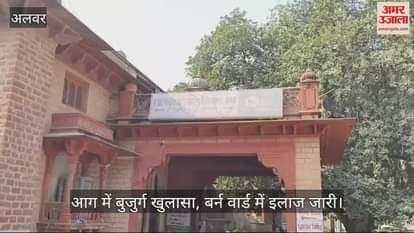 Alwar: Fire broke out due to spark in quilt, treatment of seriously burnt elderly person continues in hospital