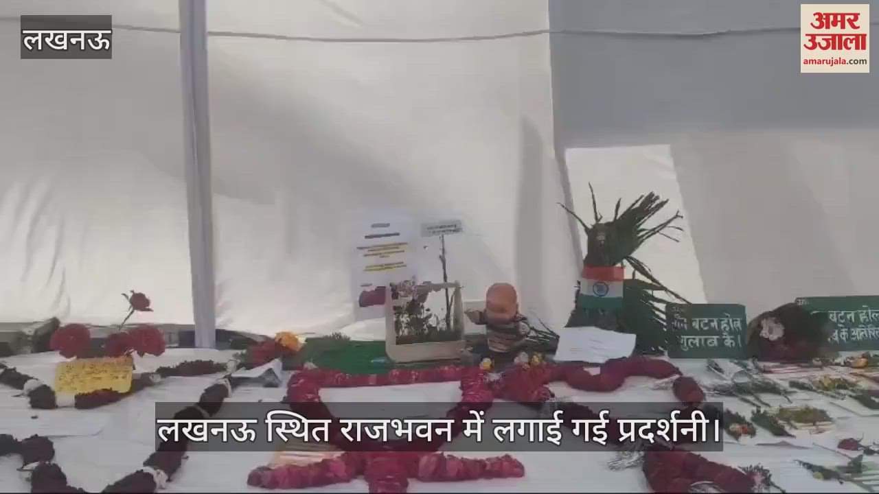 VIDEO : लखनऊ स्थित राजभवन में लगाई गई प्रदर्शनी