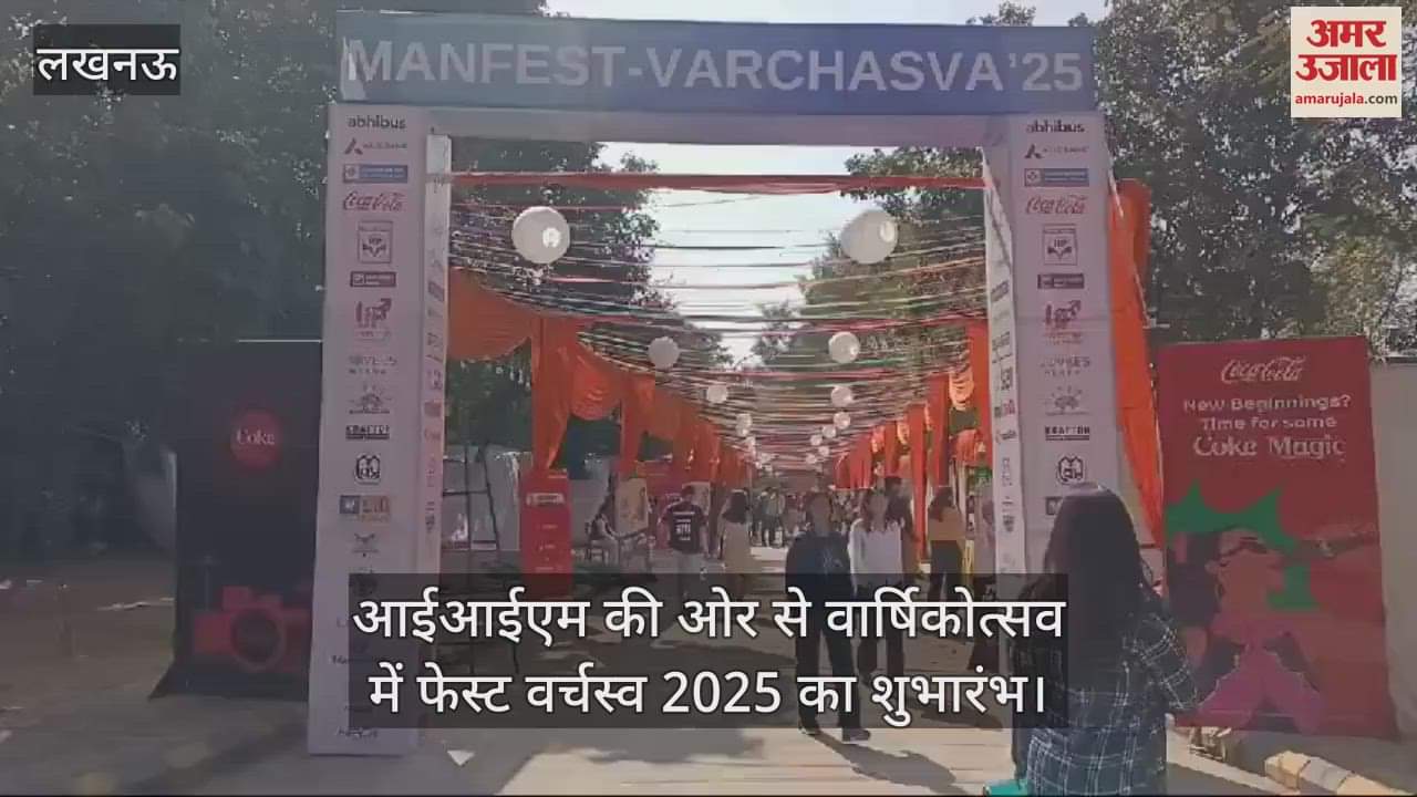 VIDEO : लखनऊ में आईआईएम की ओर से वार्षिकोत्सव में फेस्ट वर्चस्व 2025 का शुभारंभ