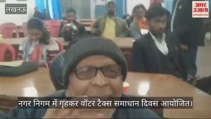 VIDEO : नगर निगम में गृहकर वॉटर टैक्स समाधान दिवस आयोजित