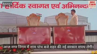 VIDEO : Swearing-in ceremony of the new government of Doon city is today