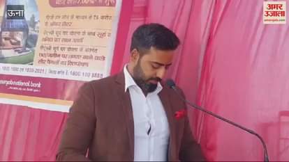 VIDEO : Punjab National Bank two day loan camp started Deputy Commissioner inaugurated it