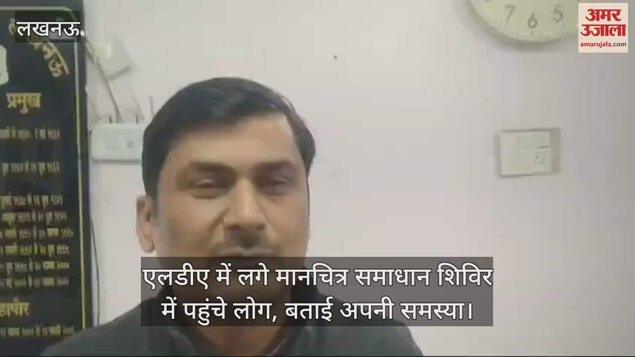 VIDEO : एलडीए में लगे मानचित्र समाधान शिविर में पहुंचे लोग, बताई अपनी समस्या
