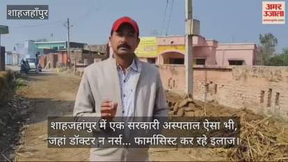 VIDEO : Neither doctor nor nurse in government hospital in Shahjahanpur
