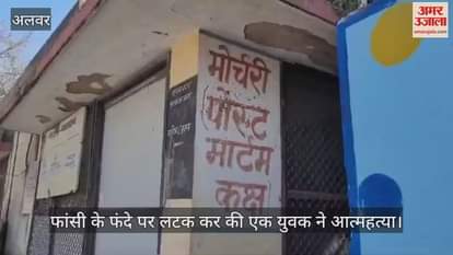 Alwar: Youth committed suicide by hanging himself, family members said alcohol addiction was the reason