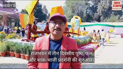 VIDEO : लखनऊ में राजभवन में तीन दिवसीय पुष्प, फल और शाक-भाजी प्रदर्शनी की शुरुआत