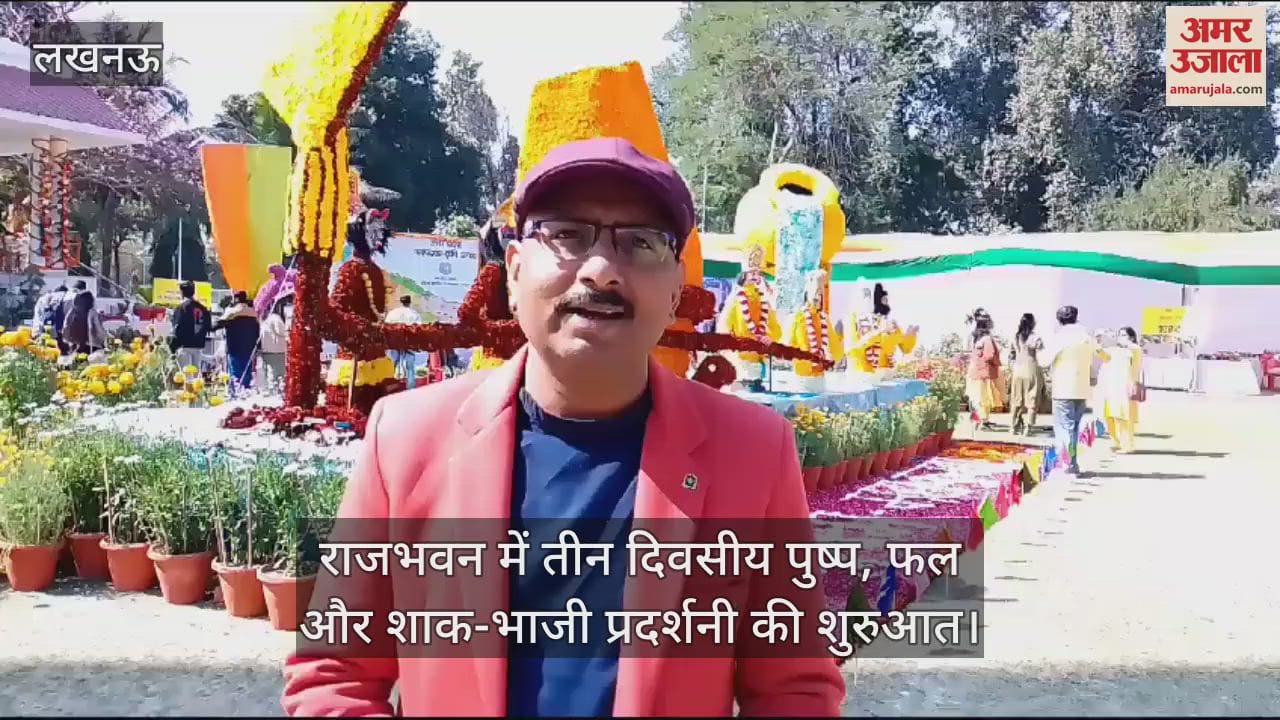 VIDEO : लखनऊ में राजभवन में तीन दिवसीय पुष्प, फल और शाक-भाजी प्रदर्शनी की शुरुआत