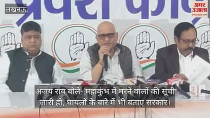 VIDEO : अजय राय बोले- महाकुंभ में मरने वालों की सूची जारी हो, घायलों के बारे में भी बताए सरकार