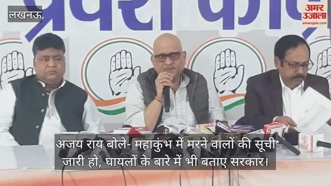 VIDEO : अजय राय बोले- महाकुंभ में मरने वालों की सूची जारी हो, घायलों के बारे में भी बताए सरकार
