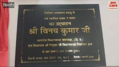 VIDEO : Deputy Speaker of the Legislative Assembly inaugurated the X-ray plant in Civil Hospital Dadahu