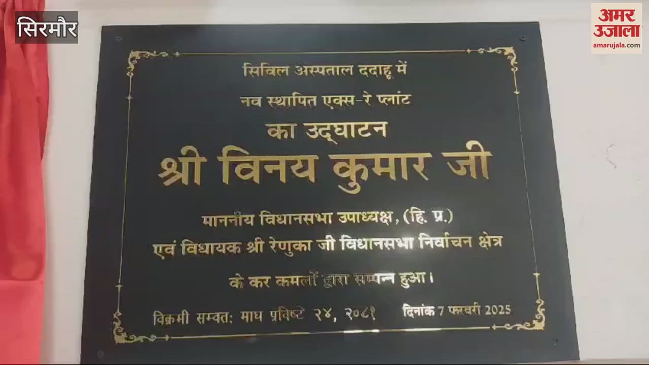 VIDEO : Deputy Speaker of the Legislative Assembly inaugurated the X-ray plant in Civil Hospital Dadahu