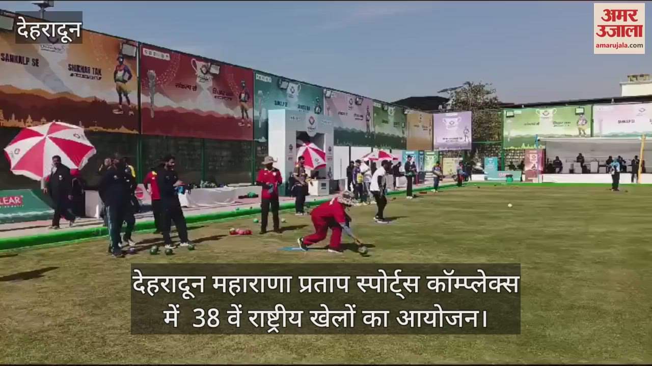 VIDEO : 38th National Games: Players participating in lawn ball Dehradun News