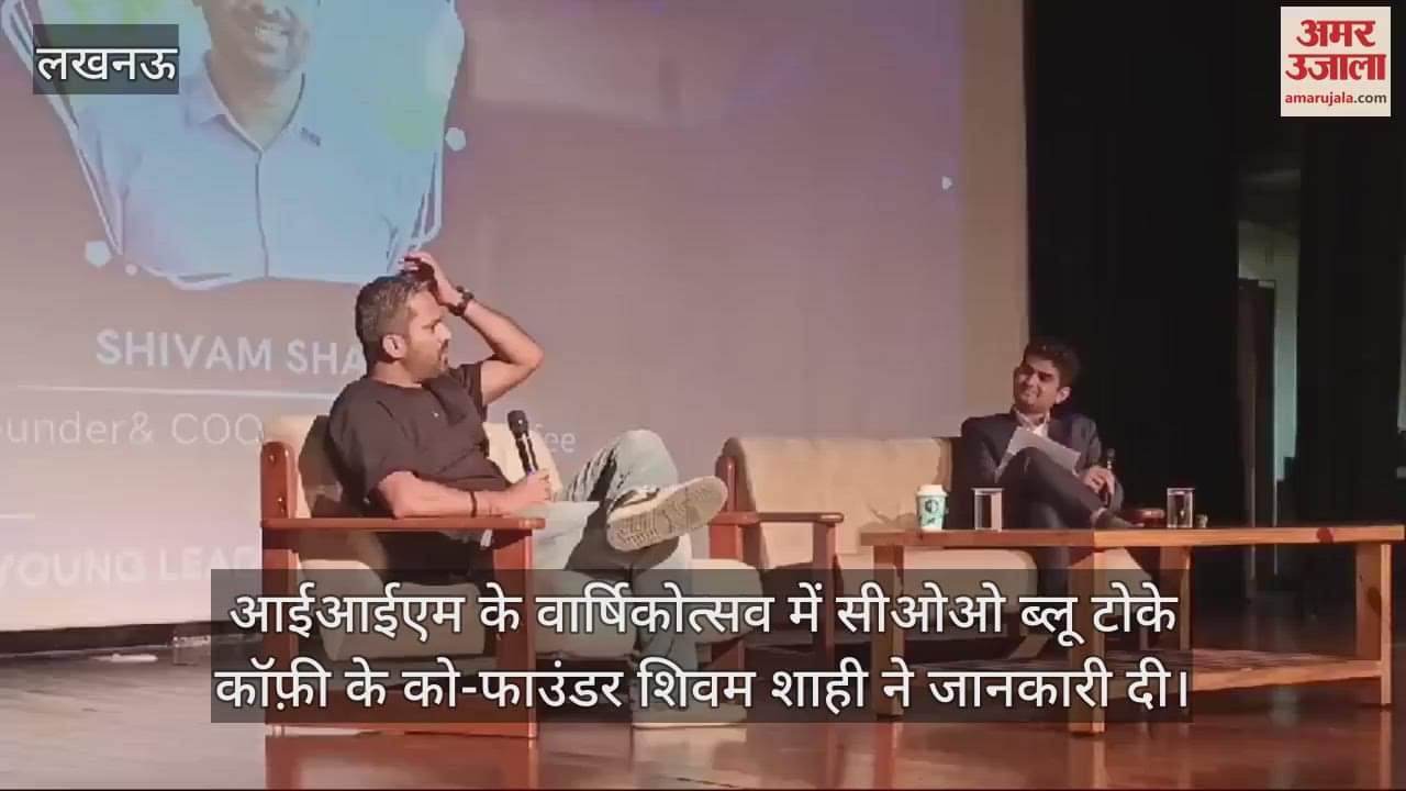 VIDEO : आईआईएम के वार्षिकोत्सव में सीओओ ब्लू टोके कॉफ़ी के को-फाउंडर शिवम शाही ने जानकारी दी