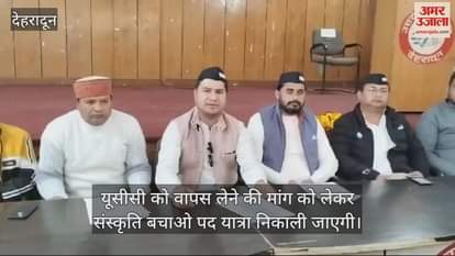 VIDEO : Demand to withdraw UCC UKD held a press conference Dehradun News