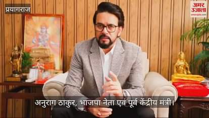 VIDEO : Anurag Thakur is also coming to Mahakumbh, will take part in 'Youth Fest' on February 8.