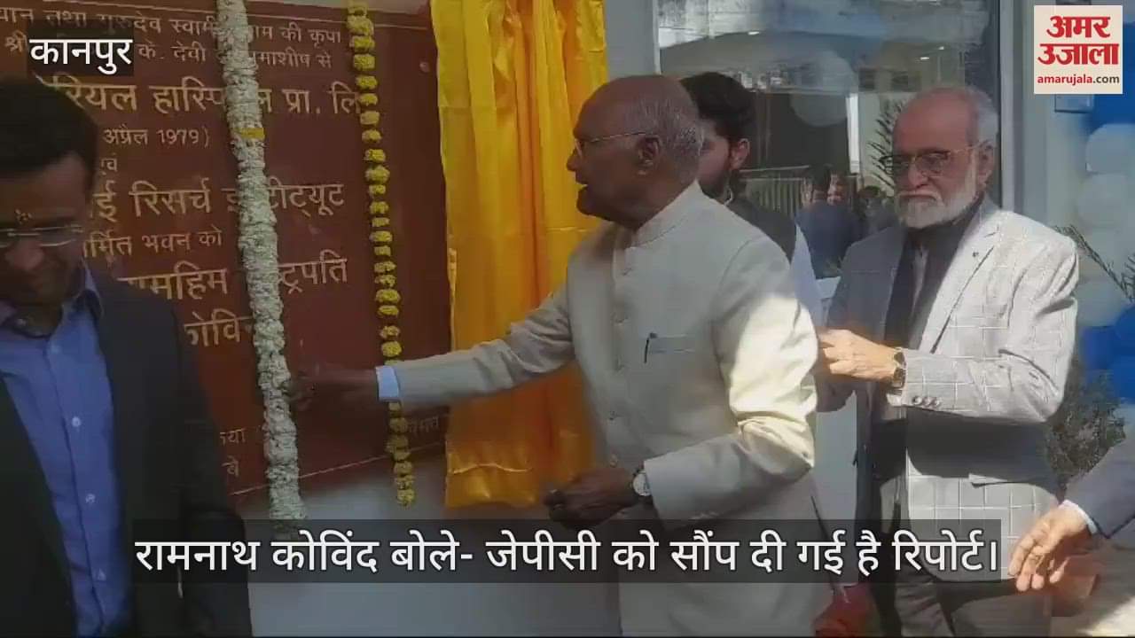 VIDEO : पूर्व राष्ट्रपति रामनाथ कोविंद बोले- गेमचेंजर साबित होगा वन नेशन वन इलेक्शन, 2034 में लागू होने की है संभावना