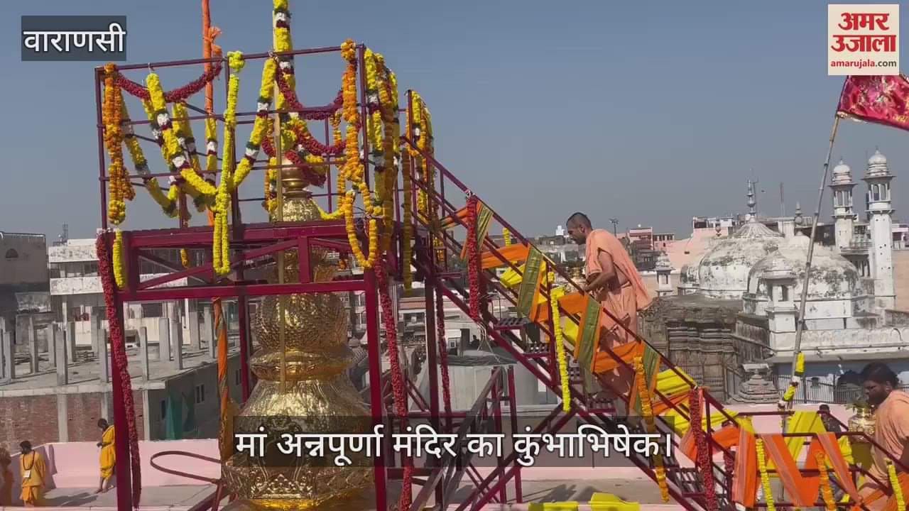 VIDEO : Maa Annapurna temple Kumbhabhishek happened after 48 years in varanasi