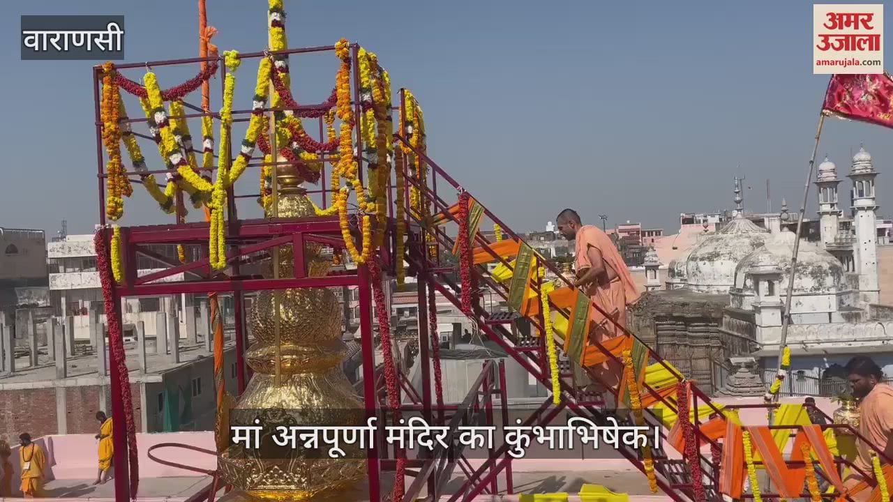 VIDEO : Maa Annapurna temple Kumbhabhishek happened after 48 years in varanasi