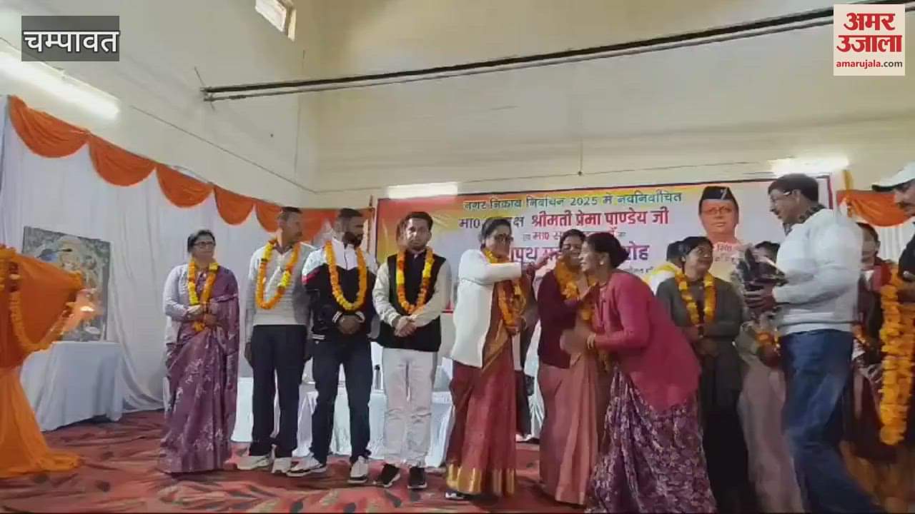 VIDEO : चंपावत में नवनिर्वाचित पालिकाध्यक्ष और सभासदों ने ली पद और गोपनीयता की शपथ