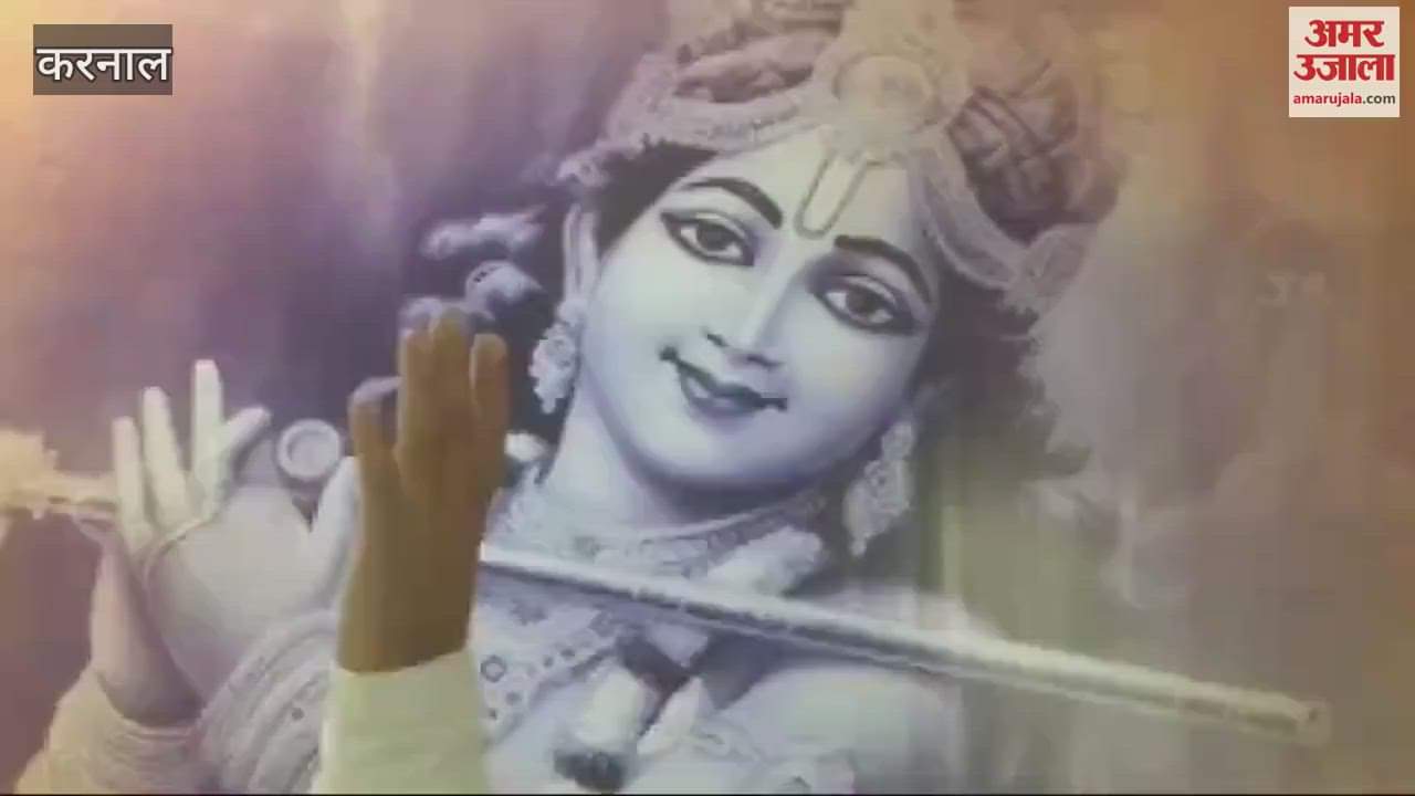 VIDEO : Shrimad Bhagwat Katha is going on in Shri Krishna Gaushala in Karnal