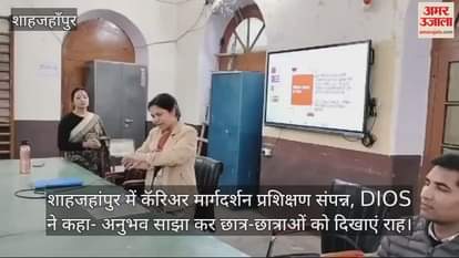VIDEO : Career guidance training concluded in Shahjahanpur