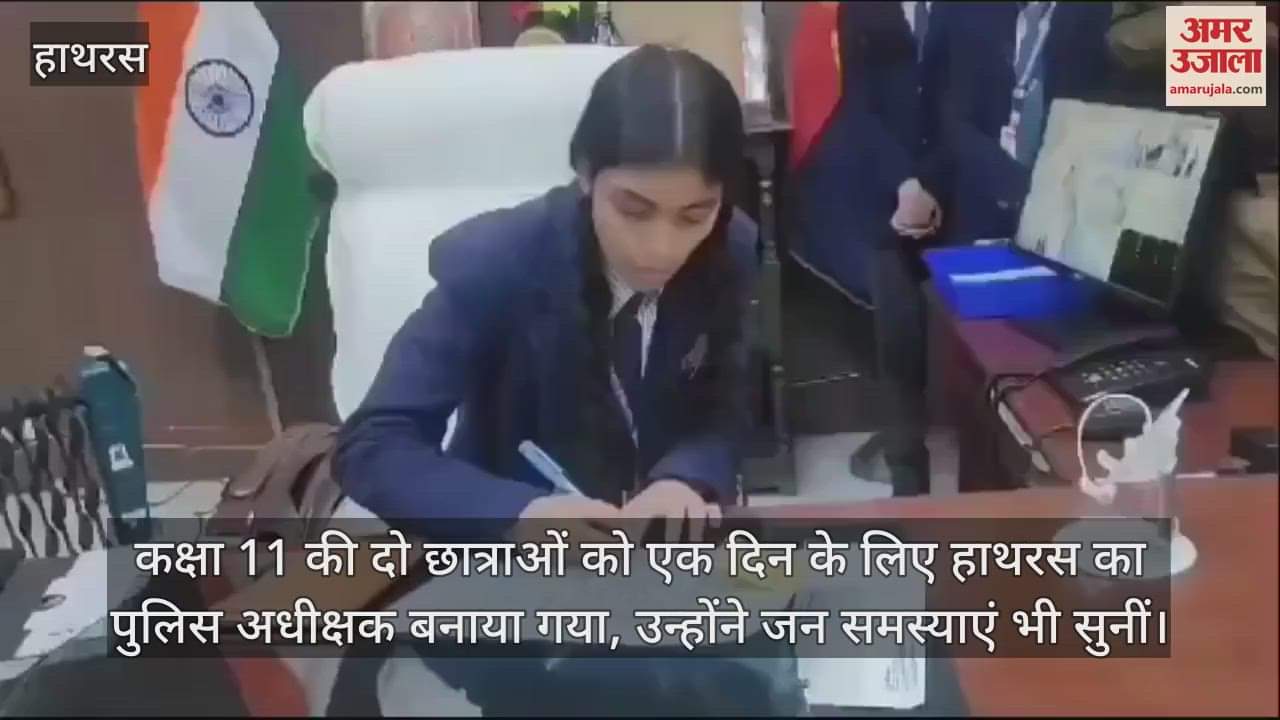 VIDEO : कक्षा 11 की दो छात्राओं को एक दिन के लिए हाथरस का पुलिस अधीक्षक बनाया गया, उन्होंने जन समस्याएं भी सुनीं