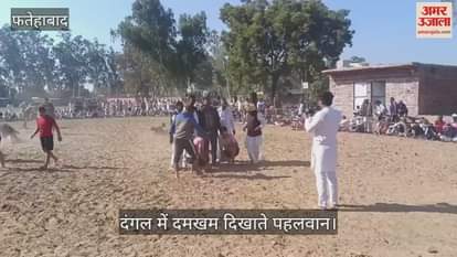 VIDEO : फतेहाबाद में दंगल, युवा पहलवानों ने दिखाया दमखम
