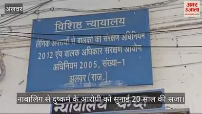 Alwar accused rape case of minor has been sentenced to 20 years girl returning with milk was raped in field