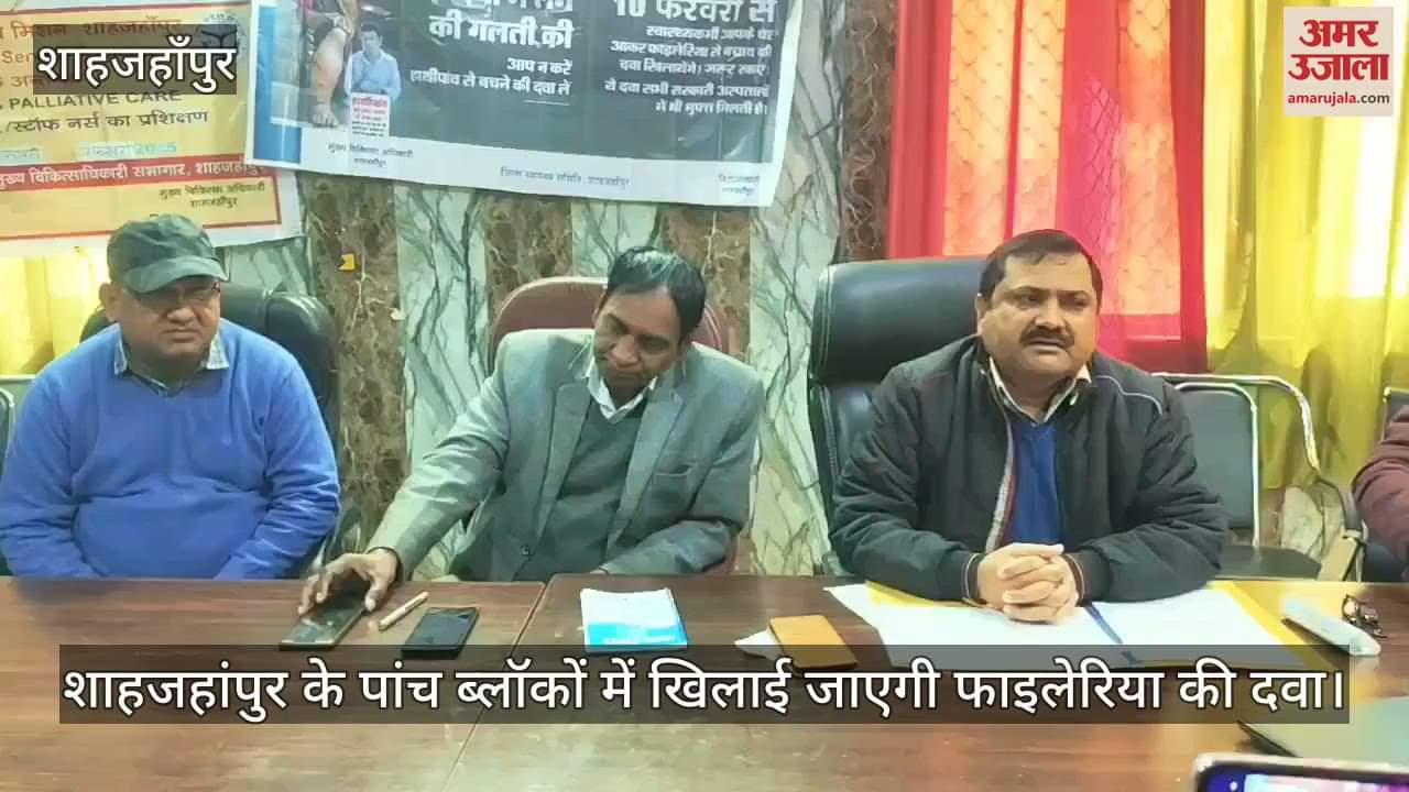 VIDEO : शाहजहांपुर के पांच ब्लॉकों में खिलाई जाएगी फाइलेरिया की दवा