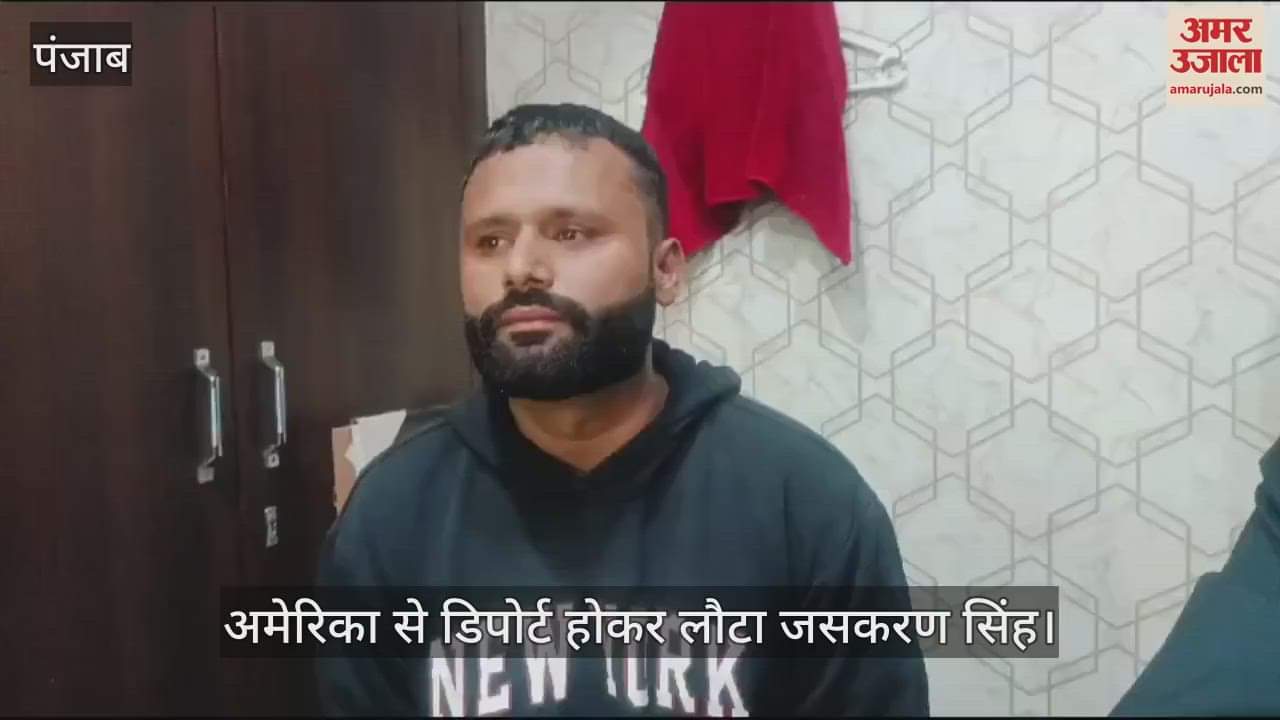 VIDEO : अमेरिका से डिपोर्ट होकर आया जसकरण बोला- जिंदा लौट आया ये बड़ी बात