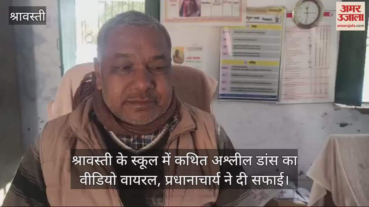 VIDEO : श्रावस्ती के स्कूल में कथित अश्लील डांस का वीडियो वायरल, प्रधानाचार्य ने दी सफाई