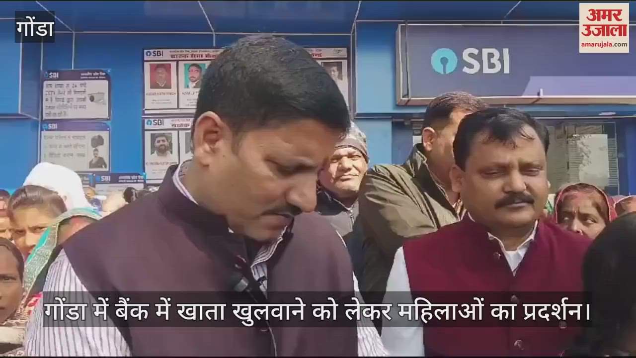 VIDEO : गोंडा में बैंक में खाता खुलवाने को लेकर महिलाओं का प्रदर्शन