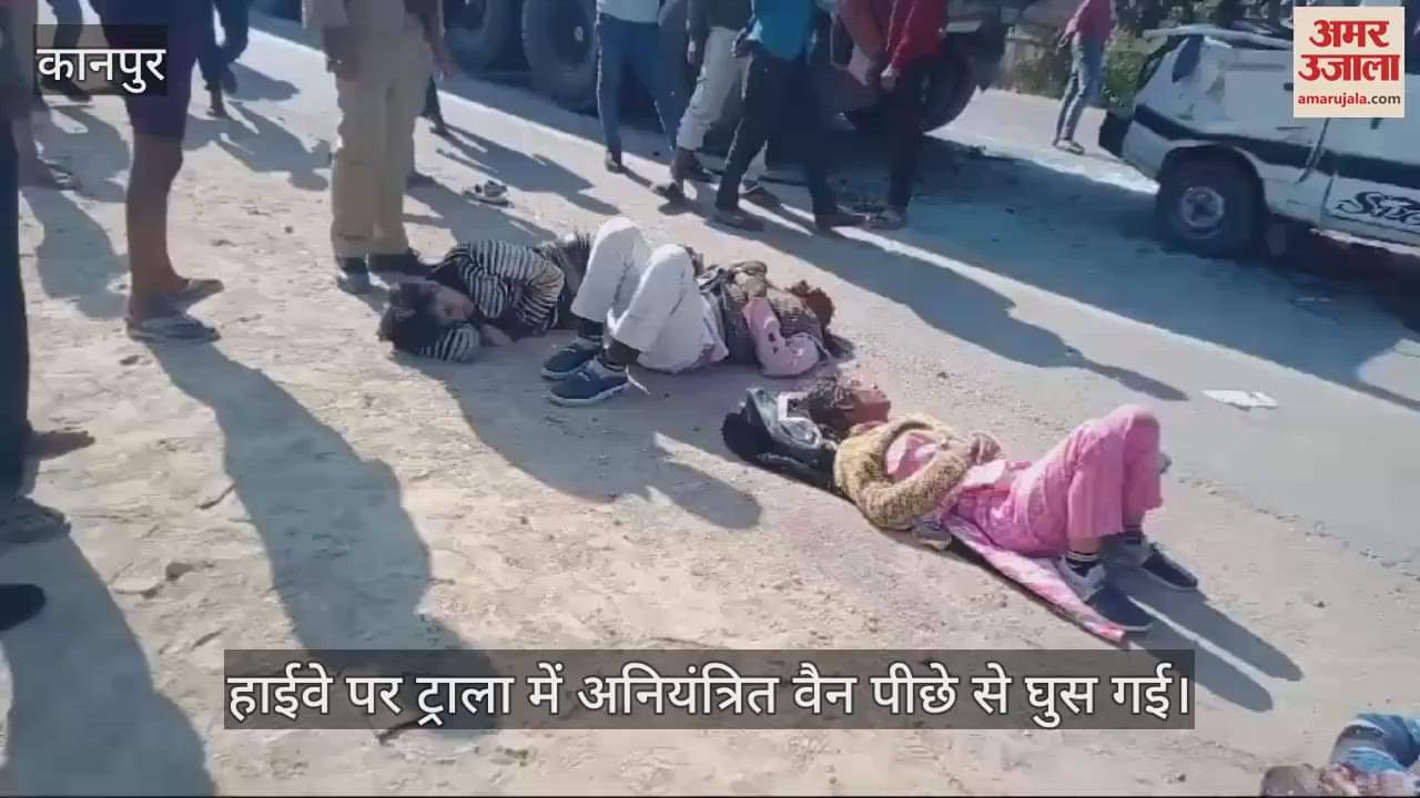 VIDEO : कानपुर में ट्राला में पीछे से घुसी अनियंत्रित वैन, चालक की मौत और 10 घायल, छह लोग हैलट रेफर