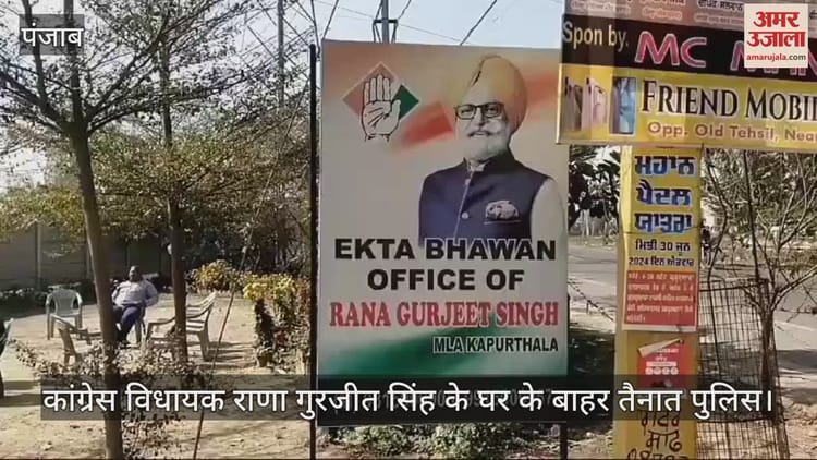 कपूरथला में कांग्रेस विधायक राणा गुरजीत के घर 28 घंटे से रेड