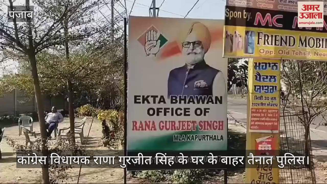 VIDEO : कपूरथला में कांग्रेस विधायक राणा गुरजीत के घर 28 घंटे से रेड
