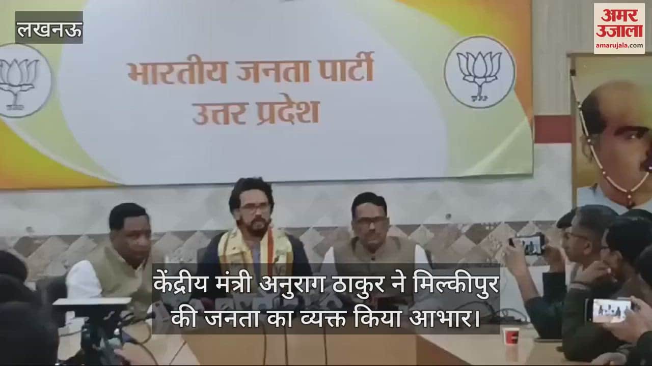 VIDEO : लखनऊ पहुंचे केंद्रीय मंत्री अनुराग ठाकुर, मिल्कीपुर की जनता का व्यक्त किया आभार
