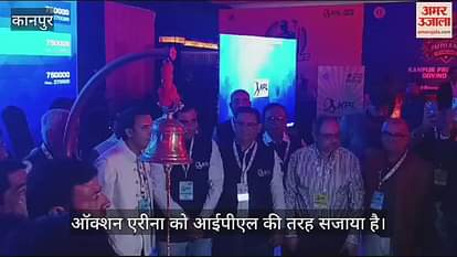 VIDEO : कानपुर प्रीमियर लीग की शुरुआत, नीलामी के तीन ग्रुप्स में हैं 193 खिलाड़ी, डेढ़ लाख में बिके फैज अहमद