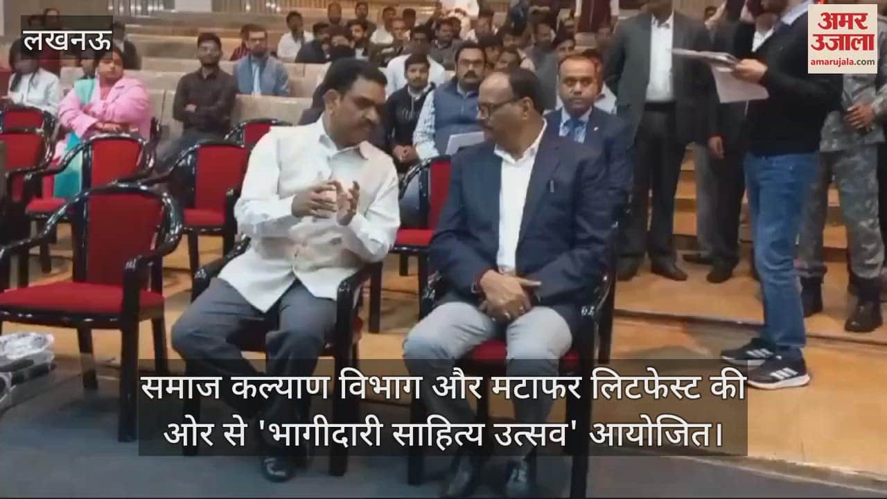 VIDEO : समाज कल्याण विभाग और मटाफर लिटफेस्ट की ओर से 'भागीदारी साहित्य उत्सव' आयोजित
