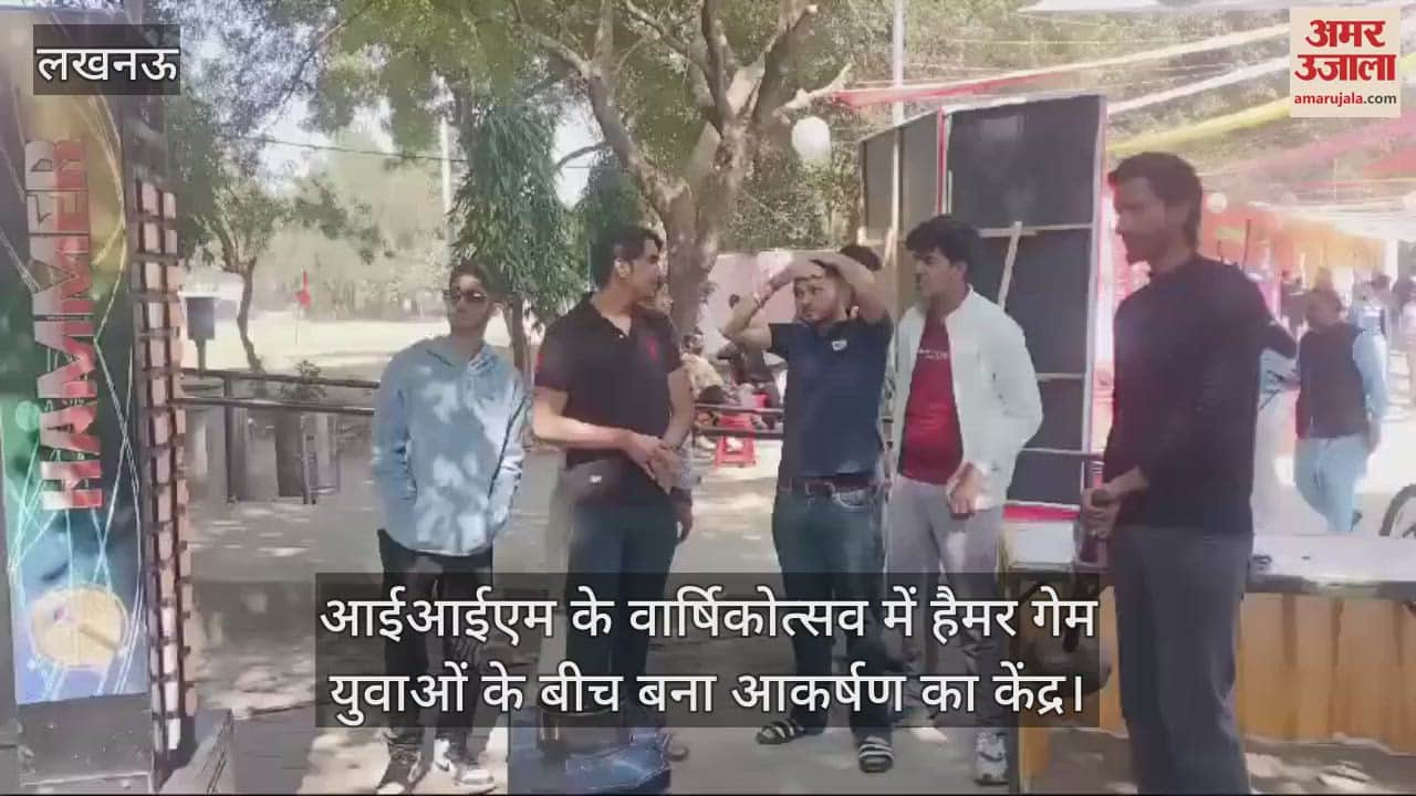 VIDEO : आईआईएम के वार्षिकोत्सव में हैमर गेम युवाओं के बीच बना आकर्षण का केंद्र