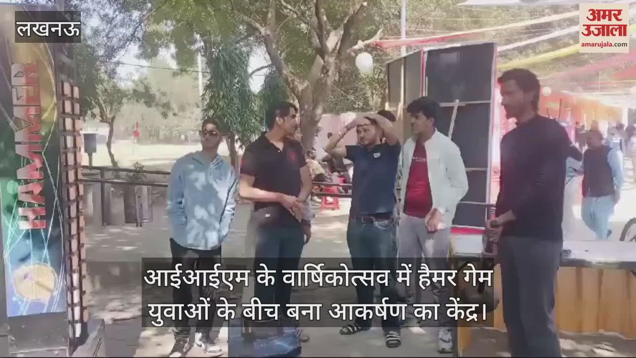 VIDEO : आईआईएम के वार्षिकोत्सव में हैमर गेम युवाओं के बीच बना आकर्षण का केंद्र