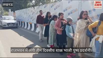 VIDEO : राजभवन में लगी तीन दिवसीय शाक भाजी पुष्प प्रदर्शनी