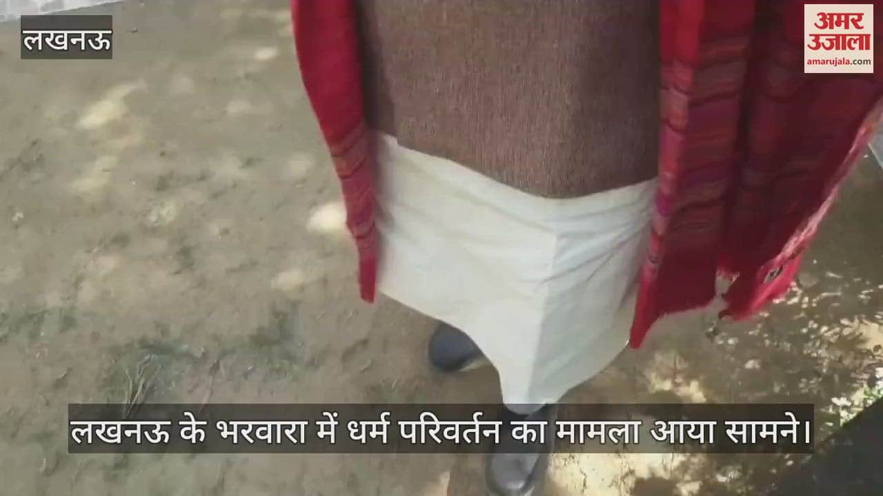 VIDEO : लखनऊ के भरवारा में धर्म परिवर्तन का मामला आया सामने