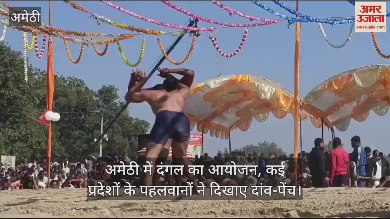 VIDEO : अमेठी में दंगल का आयोजन, कई प्रदेशों के पहलवानों ने दिखाए दांव-पेंच