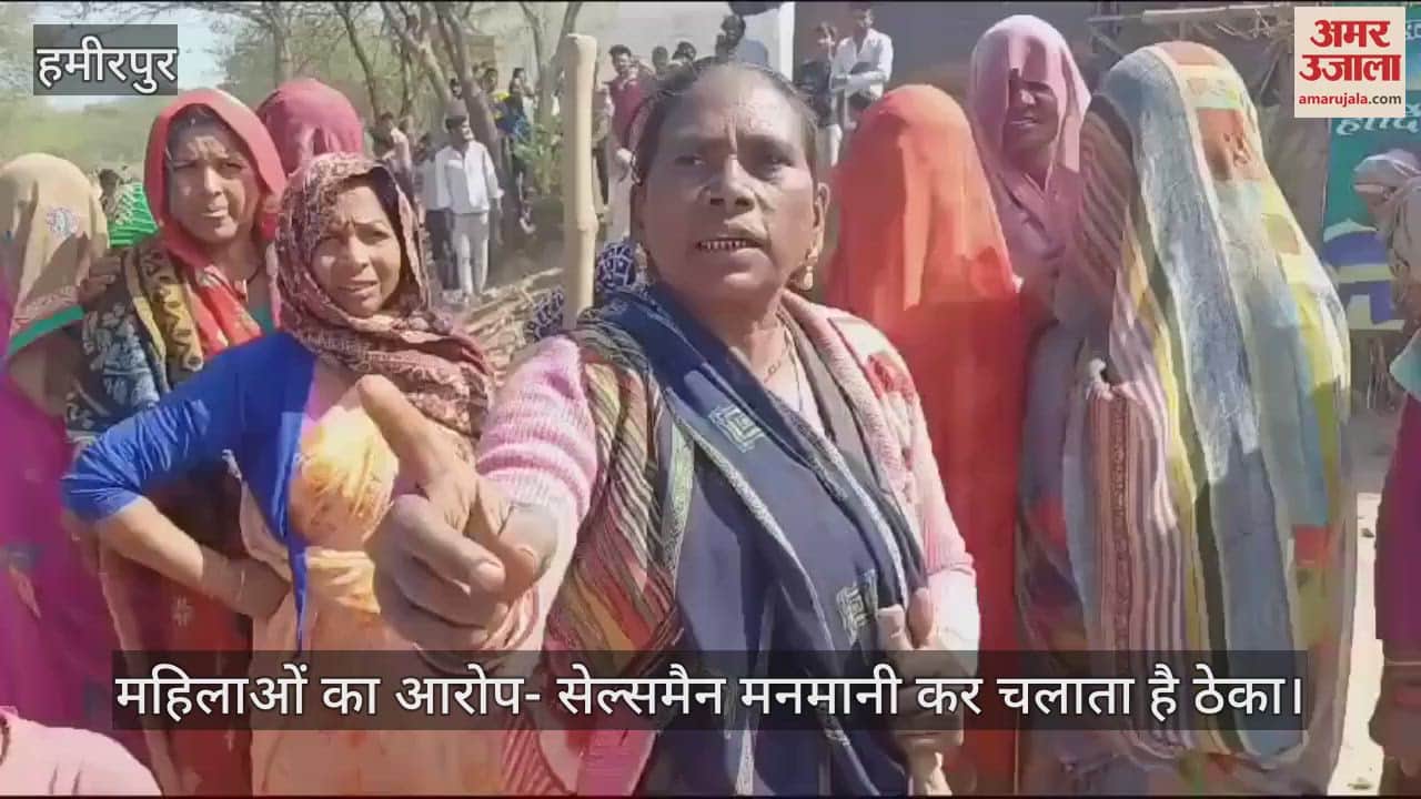 VIDEO : हमीरपुर में युवक की मौत के बाद महिलाओं में आक्रोश, शराब ठेके में की तोड़फोड…बोलीं- पहले भी हो चुकी हैं मौतें