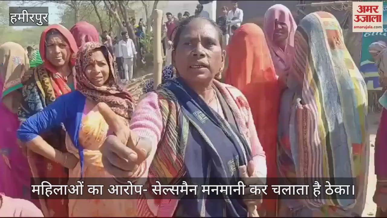 VIDEO : हमीरपुर में युवक की मौत के बाद महिलाओं में आक्रोश, शराब ठेके में की तोड़फोड…बोलीं- पहले भी हो चुकी हैं मौतें