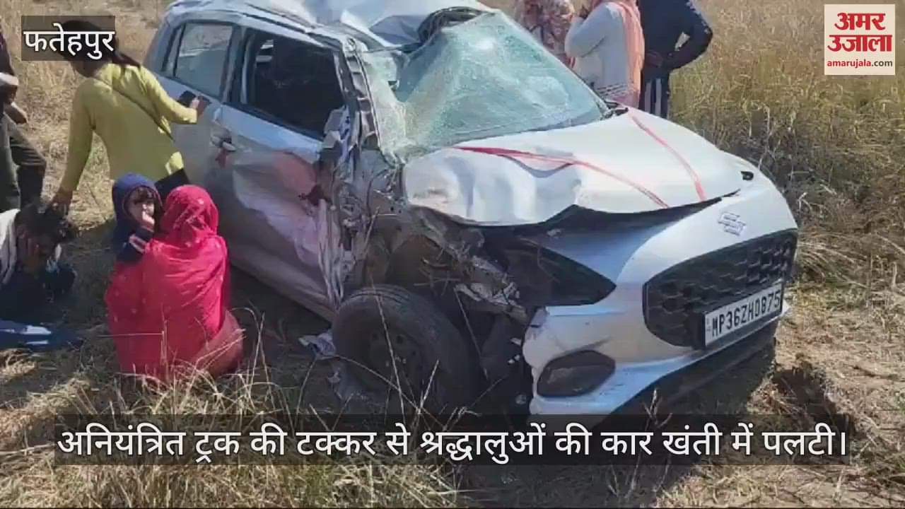 VIDEO : फतेहपुर में ट्रक की टक्कर से कार खंती में पलटी, महाकुंभ से वापस लौट रहे थे श्रद्धालु, चालक की मौत